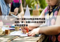 「高一全国100所名校联考试卷地理」高一全国100所名校联考试卷地理答案