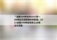 「全国100所名校2023高一AB测试示范陕西时间答案」2021全国100所名校高三ab测试示范卷