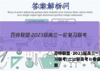 百师联盟·2023届高三一轮复习联考(二)2新高考Ⅱ卷语文答案