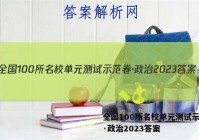 全国100所名校单元测试示范卷·政治2023答案