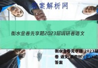 衡水金卷先享题 2023届调研卷 语文(新教材)(三)3试题答案