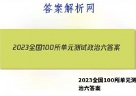 2023全国100所单元测试政治六答案