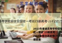 2023年普通高等学校招生全国统一考试 23新高考·JJ·FZMJ 金卷仿真密卷(六)6英语答案