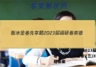 衡水金卷先享题 2023届调研卷 英语(全国乙卷)(三)3试题答案