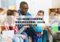 「2023届全国100所名校山东单元测试示范答案」2020山东省实验中学模拟试题