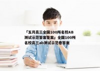 「五月高三全国100所名校AB测试示范答案答案」全国100所名校高三ab测试示范卷答案