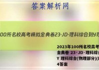 2023年100所名校高考模拟金典卷 23·JD·理科综合-Y 理科综合(物理部分)(四)4答案
