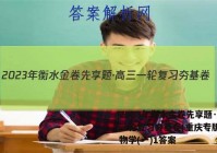 2023年衡水金卷先享题·高三一轮复习夯基卷(重庆专版) 生物学(一)1答案