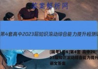 [国考1号4]第4套 高中2023届知识滚动综合能力提升检测语文答案