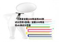 「江西省全国100所名校AB测试示范初3答案」全国100所名校ab测试示范卷