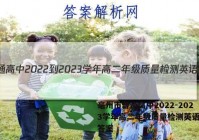 毫州市普通高中2022-2023学年高二年级质量检测英语试题答案