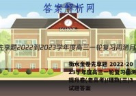 衡水金卷先享题 2022-2023学年度高三一轮复习周测月结提升卷(老高考)/理数(三)3试题答案