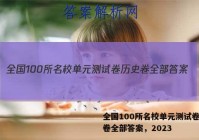 全国100所名校单元测试卷历史卷全部答案，2023