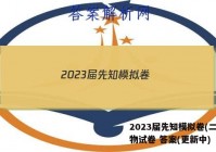 2023届先知模拟卷(二)2生物试卷 答案(更新中)