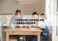 「大联考全国100所名校九年级」全国百所名校大联考
