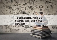 「全国100所名校AB测试示范桂林答案」全国100所名校AB测试示范卷