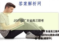2023届广东省高三联考(807C G DONG)政治试题试卷 答案(更新中)