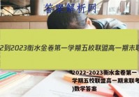 2022-2023衡水金卷第一学期五校联盟高一期末联考(2月)数学答案