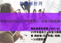 衡水金卷先享题 2022-2023学年度高三一轮复习摸底测试卷 摸底卷(河北专版) 地理(一)1试题答案