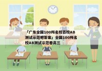 「广东全国100所名校百校AB测试示范吧答案」全国100所名校AB测试示范卷高三