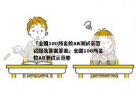 「全国100所名校AB测试示范试题及答案答案」全国100所名校AB测试示范卷