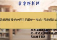 2023届普通高等学校招生全国统一考试 11月青桐鸣大联考(高三)化学答案