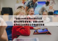 「全国100所名校AB测试示范语文试卷答案答案」全国100所名校高三AB测试示范卷语文答案