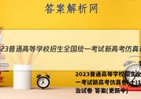 2023普通高等学校招生全国统一考试新高考仿真卷(十)10政治试卷 答案(更新中)
