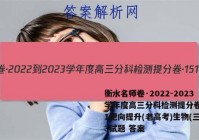 衡水名师卷·2022-2023学年度高三分科检测提分卷·151靶向提升(老高考)生物(三)3试题 答案