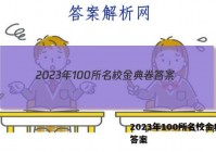2023年100所名校金典卷 答案