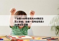 「全国100所名校大AB测试示范三答案」全国一百所名校高3 ab测试示范卷