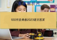 100所金典卷2023语文 答案