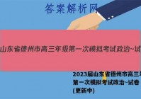2023届山东省德州市高三年级第一次模拟考试政治~试卷 答案(更新中)