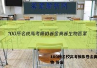 100所名校高考模拟卷金典卷生物 答案