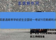 2023届普通高等学校招生全国统一考试 11月青桐鸣大联考(高三)物理答案