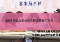2023届衡水金卷先享题调研卷全国卷(二)2数学试卷 答案(更新中)