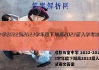 成都石室中学 2022-2023学年度下期高2023届入学考试语文答案