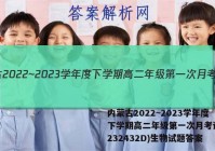 内蒙古2022~2023学年度下学期高二年级第一次月考试题(232432D)生物试题答案