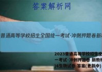 2023普通高等学校招生全国统一考试·冲刺押题卷 新教材(四)4生物试卷 答案(更新中)