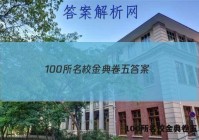 100所名校金典卷五 答案