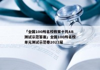 「全国100所名校教育十月AB测试示范答案」全国100所名校单元测试示范卷2021届