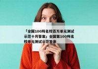 「全国100所名校百万单元测试示范十月答案」全国第100所名校单元测试示范答案