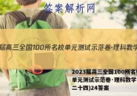 2023届高三全国100所名校单元测试示范卷·理科数学N卷(二十四)24答案