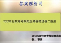 100所名校高考模拟金典卷物理卷二 答案