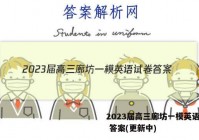 2023届高三廊坊一模英语试卷 答案(更新中)