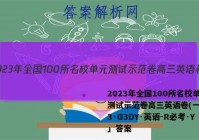 2023年全国100所名校单元测试示范卷高三英语卷(一)「23·G3DY·英语-R必考·Y」答案