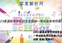 2023普通高等学校招生全国统一考试新高考仿真卷(六)6物理试卷 答案(更新中)