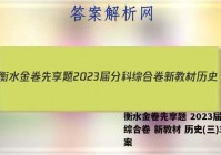 衡水金卷先享题 2023届分科综合卷 新教材 历史(三)3答案