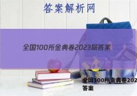 全国100所金典卷2023届 答案