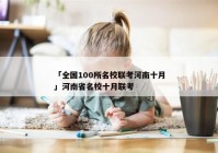 「全国100所名校联考河南十月」河南省名校十月联考